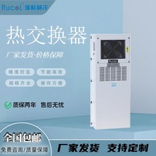 瑞科厂家机柜热交换器 数控机床电箱换热器电柜箱冷却器小型空调