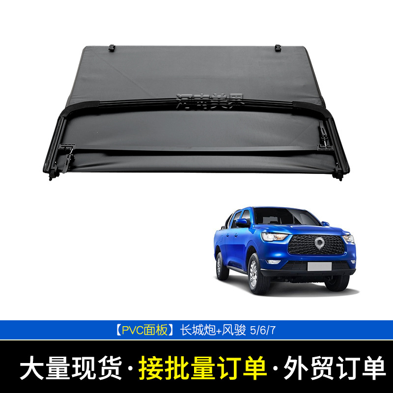 适用长城炮风骏5/6/7皮卡车改装后备箱盖软三折叠盖pvc后车货箱盖