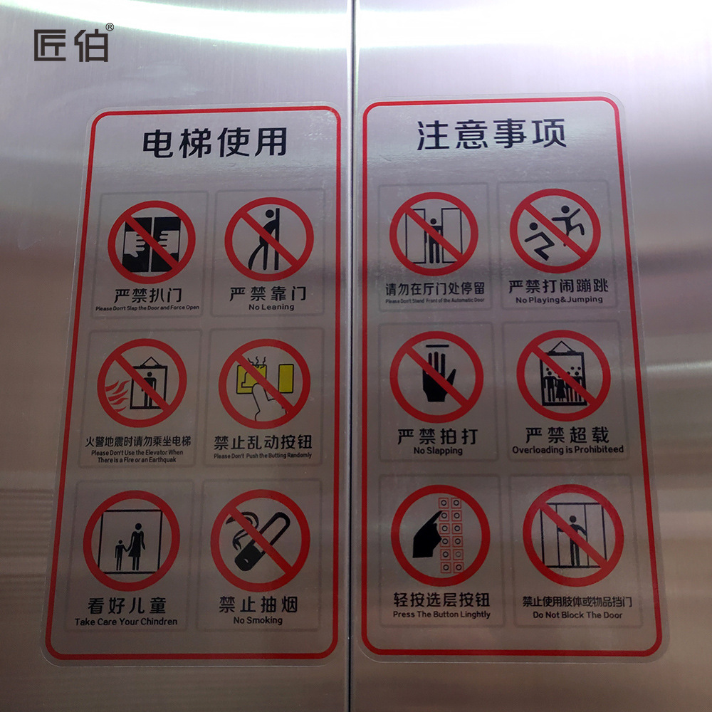 电梯安全标识贴纸透明标签 禁止警示贴小区物业电梯内告知牌严禁