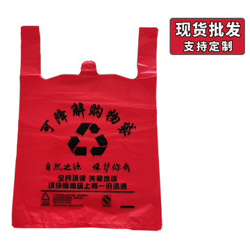可降解购物袋红色生物全降解背心袋手提方便袋超市水果便利塑料袋