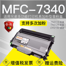 适用兄弟墨盒7340易加粉型打印硒鼓mfc-7340多功能一体机粉盒粉鼓