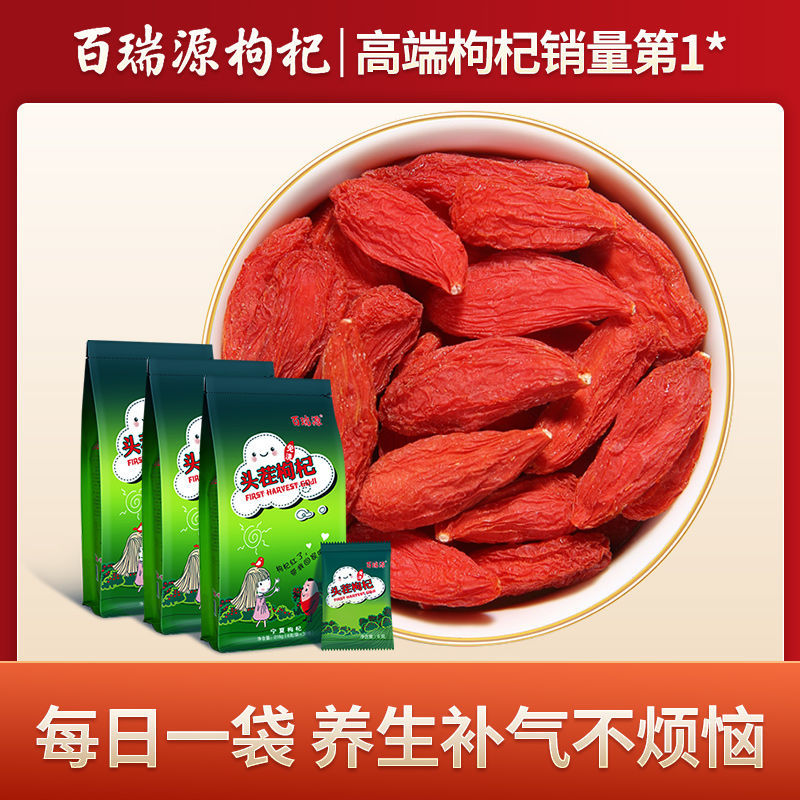 百瑞源头茬枸杞216g*3袋宁夏正宗特级优中宁免洗茶男肾红苟杞