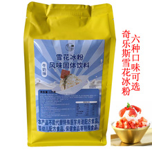 奇乐斯雪花冰粉1KG牛奶味草莓味杨枝甘露味芒果味巧克力味抹茶味