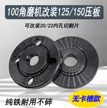 100改125大锯片压板装150切割片角磨机16孔改装20/22孔手磨机配件