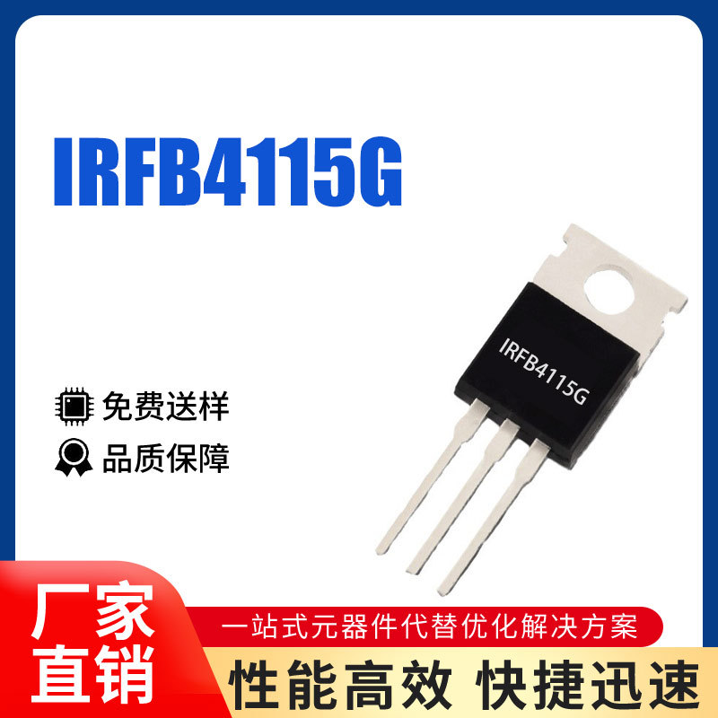 IRFB4115GPBF TO-220封装104A150V逆变器专用场效应管N沟道MOS管