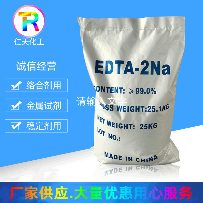 厂家供应工业级99%edta二钠螯合剂洗涤剂EDTA2na乙二胺四乙酸二钠