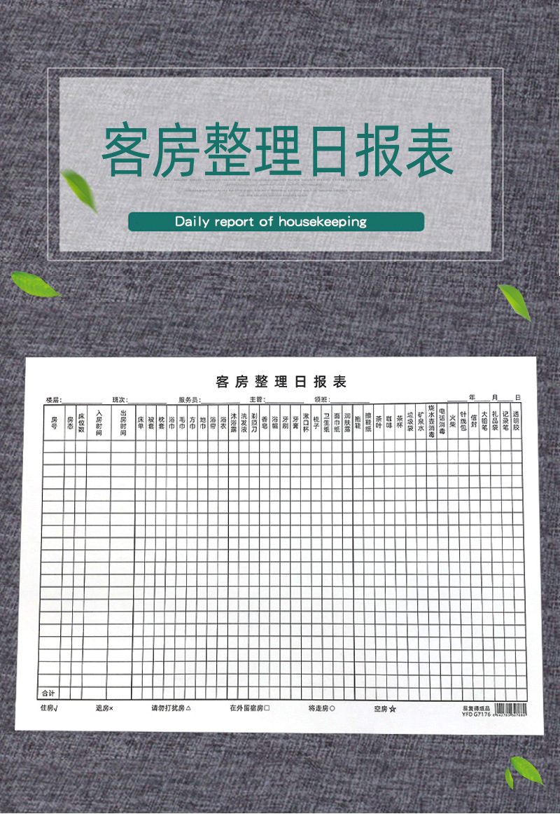a4客房整理日报表酒店房态记录本宾馆物品盘点表登记表退房检查表