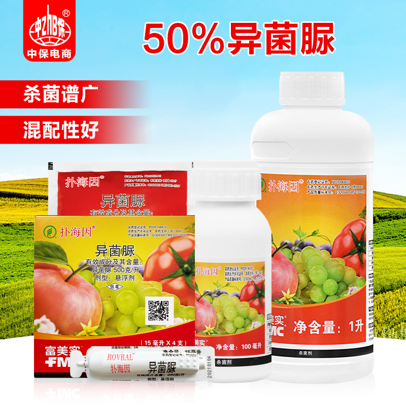 富美实 扑海因 50%异菌脲 灰霉病早疫病斑点落叶病农药杀菌剂