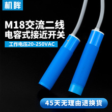 M18电容式接近开关传感器交流2线AC220V常开常闭输出料线传感器