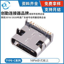 TYPE-C16P板上母座 type c 16P母座type-c16PIN接口座子