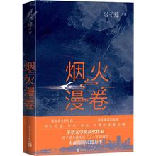 烟火漫卷 中国现当代文学 人民文学出版社