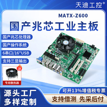 天迪工控MATX-Z600工控主板.国产CPU兆芯KX-U6580支持银河麒麟UOS