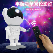 跨境新品宇航员星空投影灯USB满天星氛围灯太空人摆件星空小夜灯