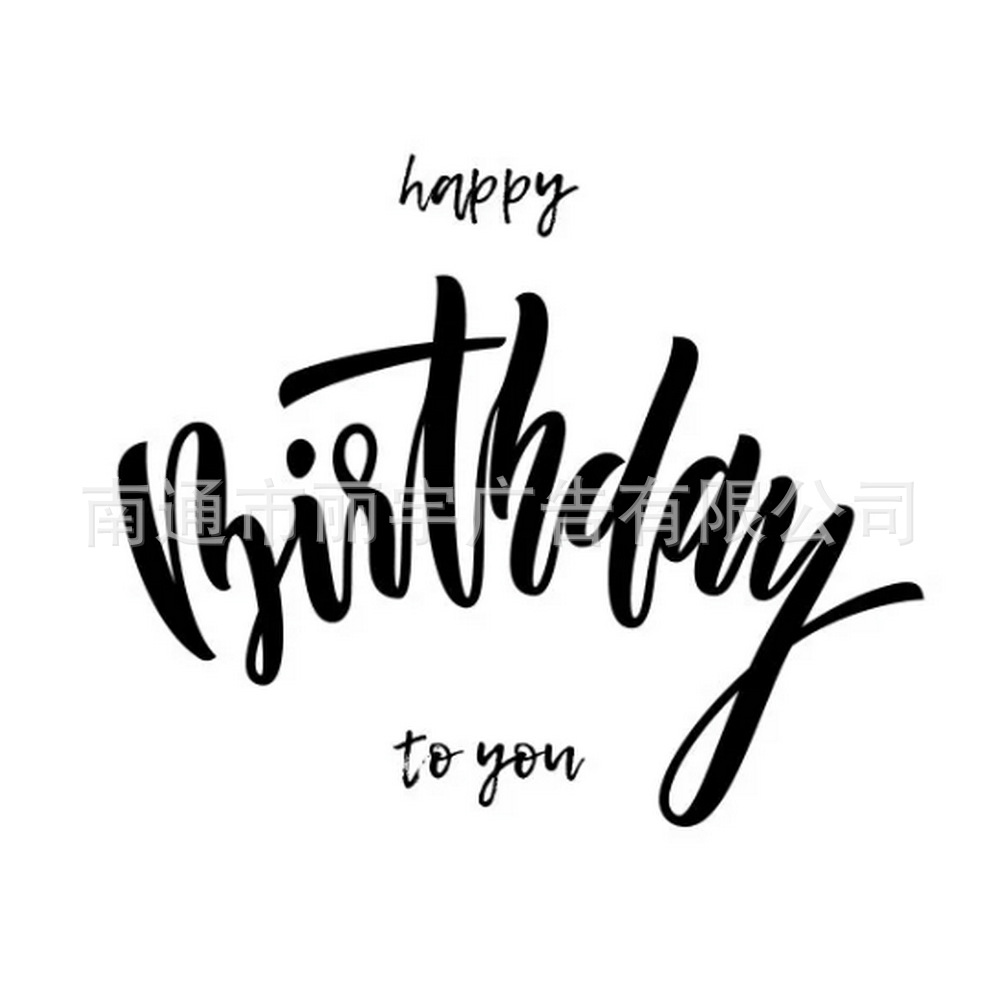 happy birthday to you 图案自粘可移除pvc贴纸墙贴 亚马逊货源
