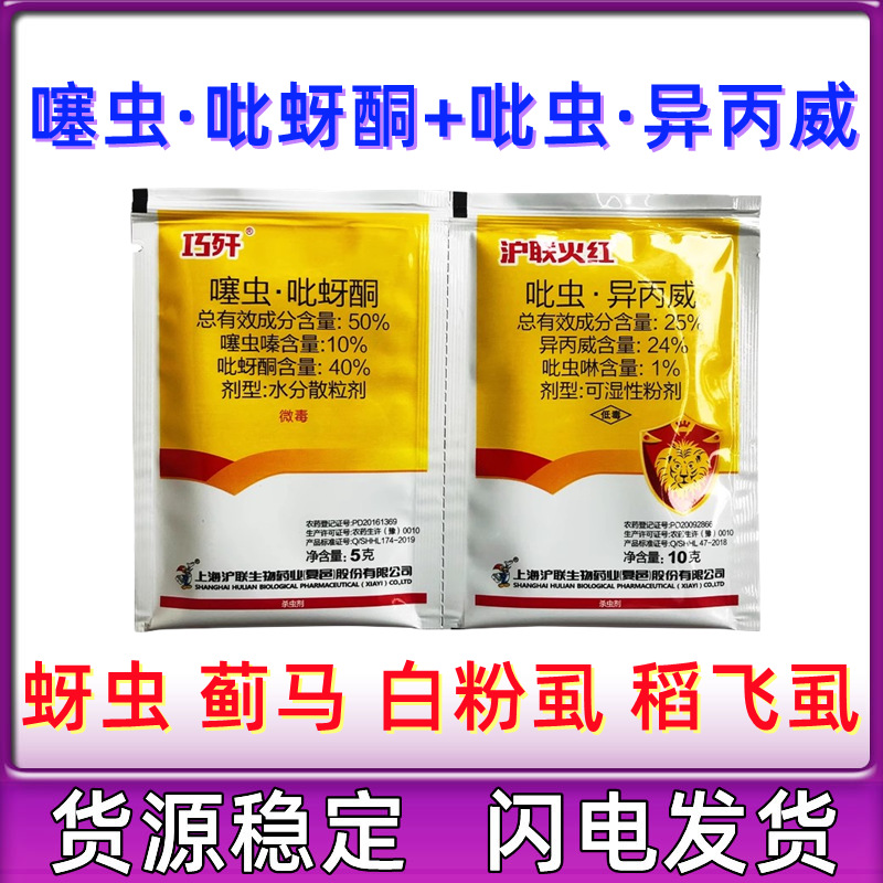沪联火红巧歼组合 吡虫异丙威 噻虫吡蚜酮白粉虱稻飞虱蚜虫杀虫剂