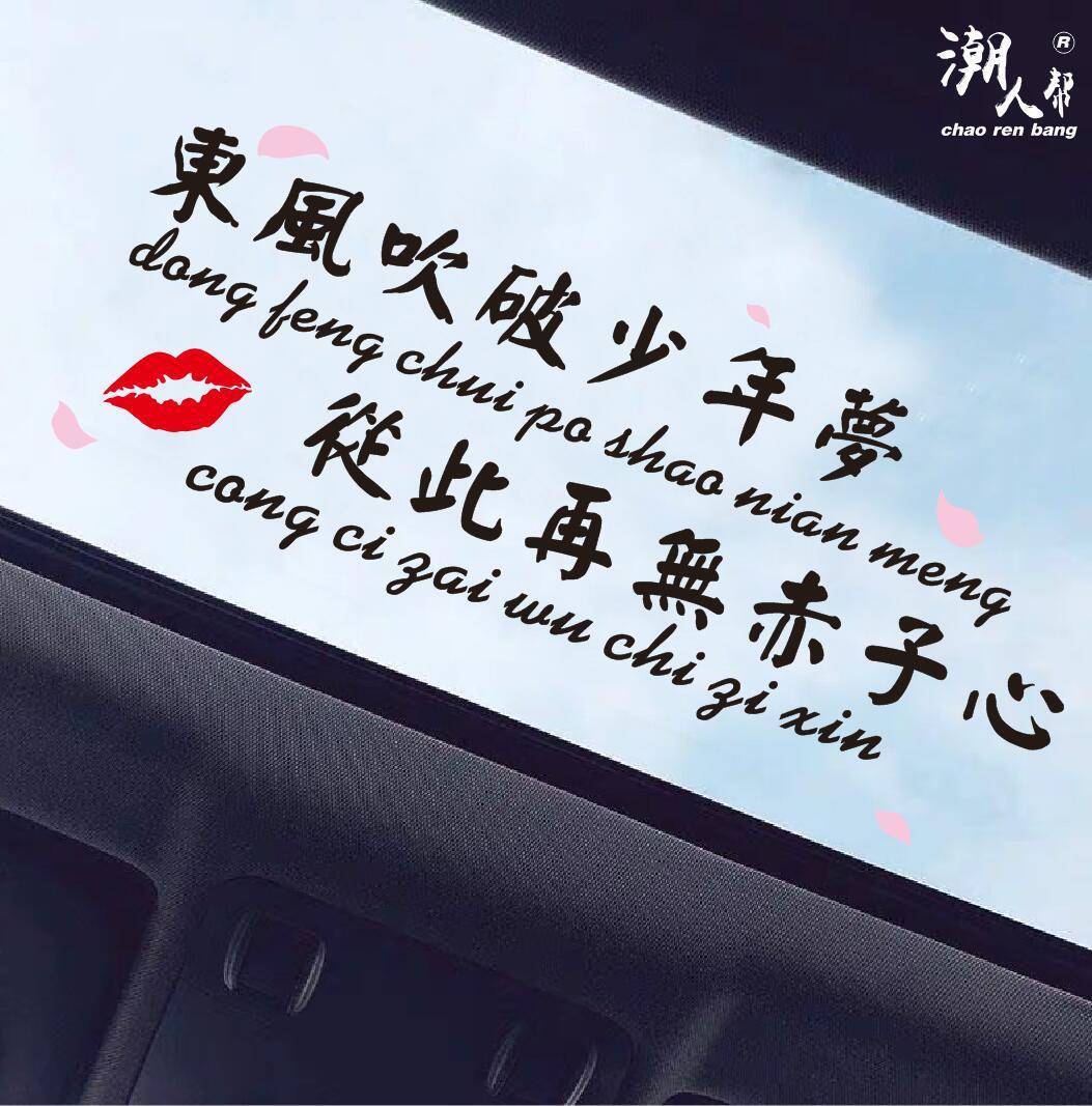东风吹破少年梦车贴个性创意文字抖音网红同款励志反光车贴纸