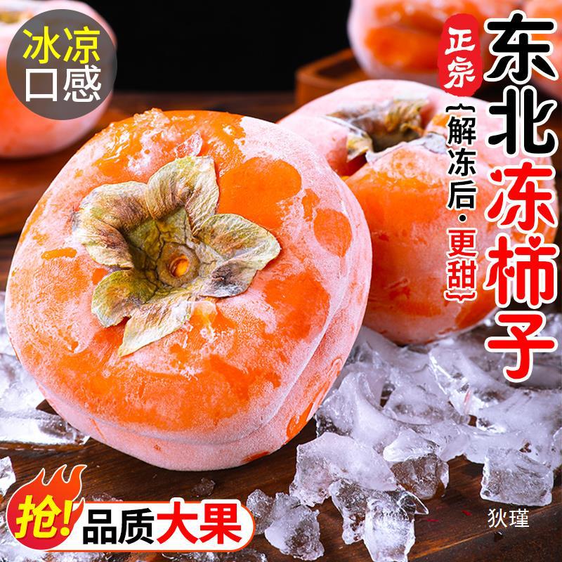 东北冻柿子4斤新鲜当季特产水果磨盘柿子软甜多汁大柿脆整箱2包邮