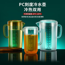 PC塑料冷水壶凉水壶大容量带刻度茶水壶耐高温家用亚克力果汁扎壶