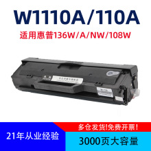 适用于惠普110A/136nw硒鼓HP108f/138pnw打印机墨盒/MFP/136a碳