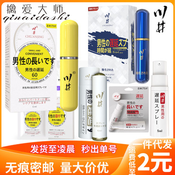 川井日式男用延时喷剂伟哥蓝黄瓶男士持久延迟喷雾成人情趣性用品