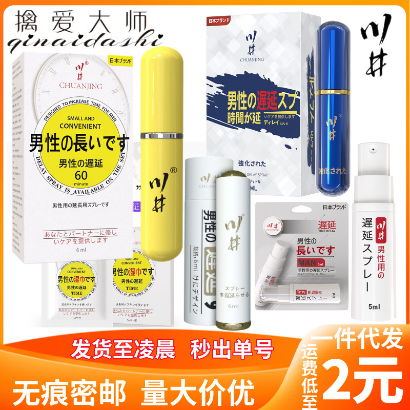 川井日式男用延时喷剂伟哥蓝黄瓶男士持久延迟喷雾性