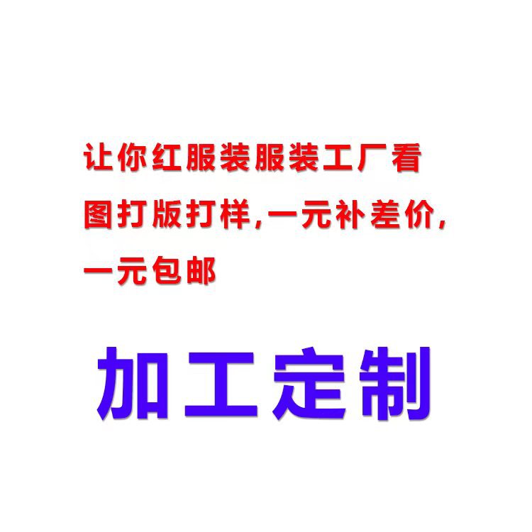 让你红打样链接补差价补定金定。制款不接受退货提供看图打版打样