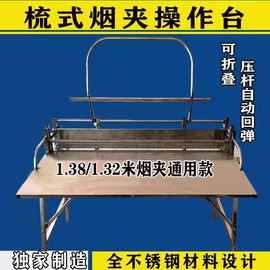 梳式烟夹操作台烤烟设备编烟机桌子132和138烟夹子操作台