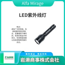 MR-UV LED紫外线灯 ALFA MIRAGE