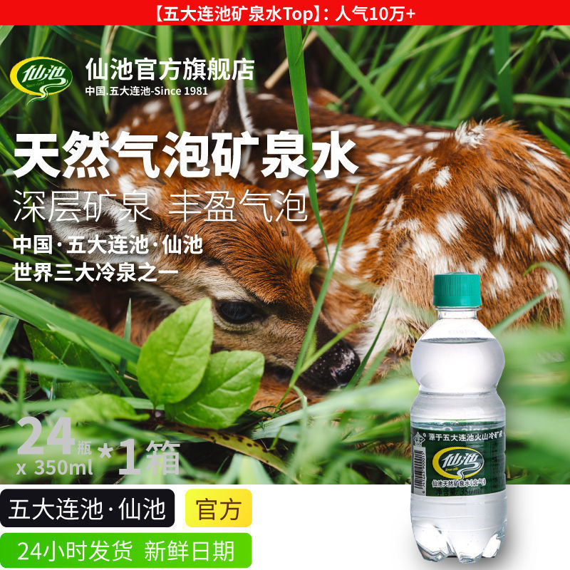 【仙池官方旗舰店】五大连池天然含气矿泉水350m*l24瓶气泡矿泉水