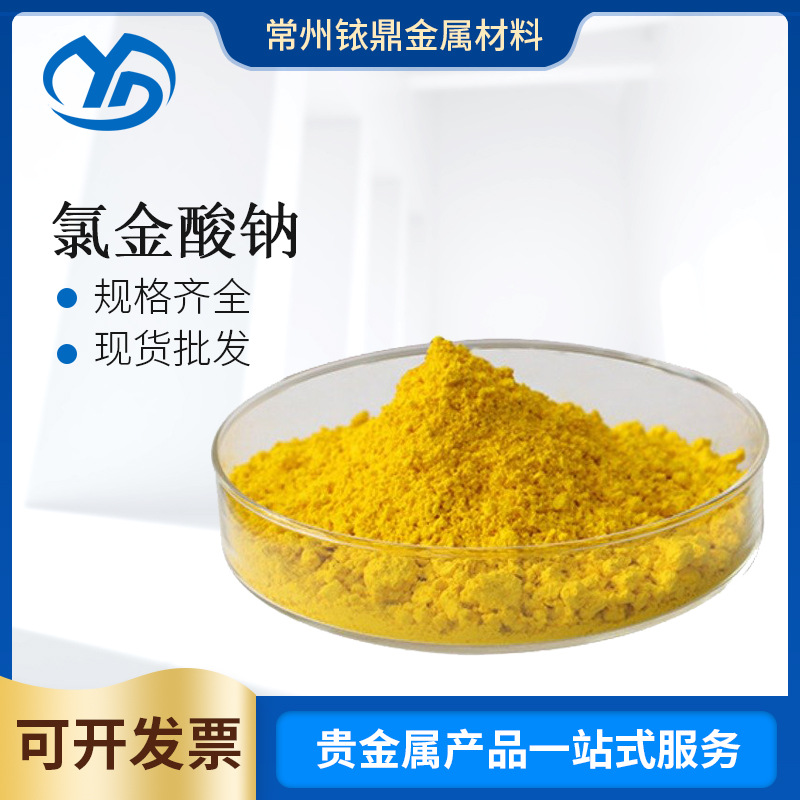 厂家批发直供au氯金酸钠(lli) cas:15189-51-2规格多样量大价优