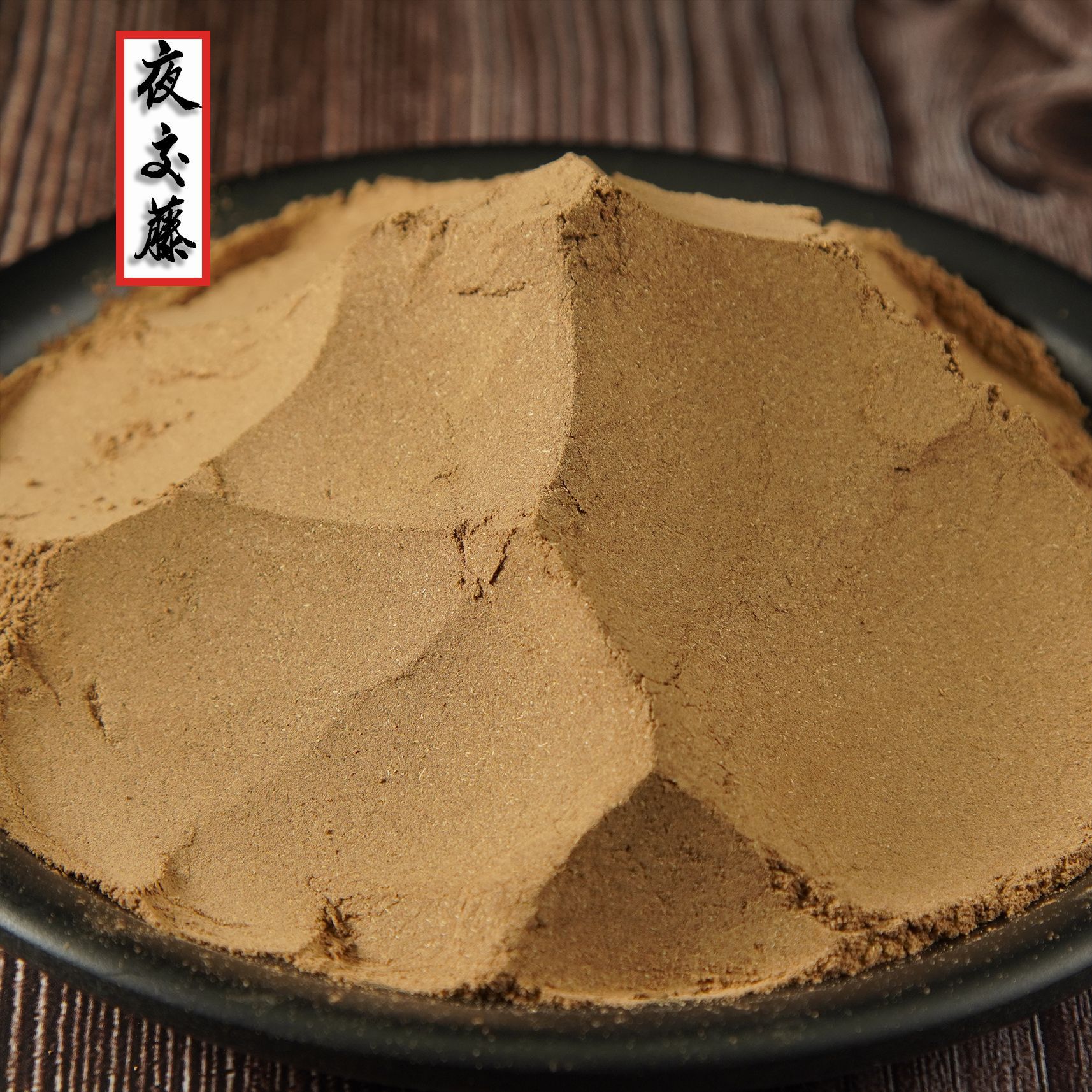 中药材首乌藤粉 夜交藤粉 大货供应 量大从优 夜交藤粉批发