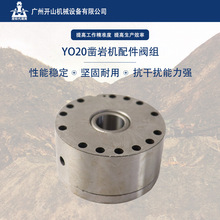 厂家批发原装开山YO20凿岩机配件配件阀组不锈钢材质铸造厚实可靠