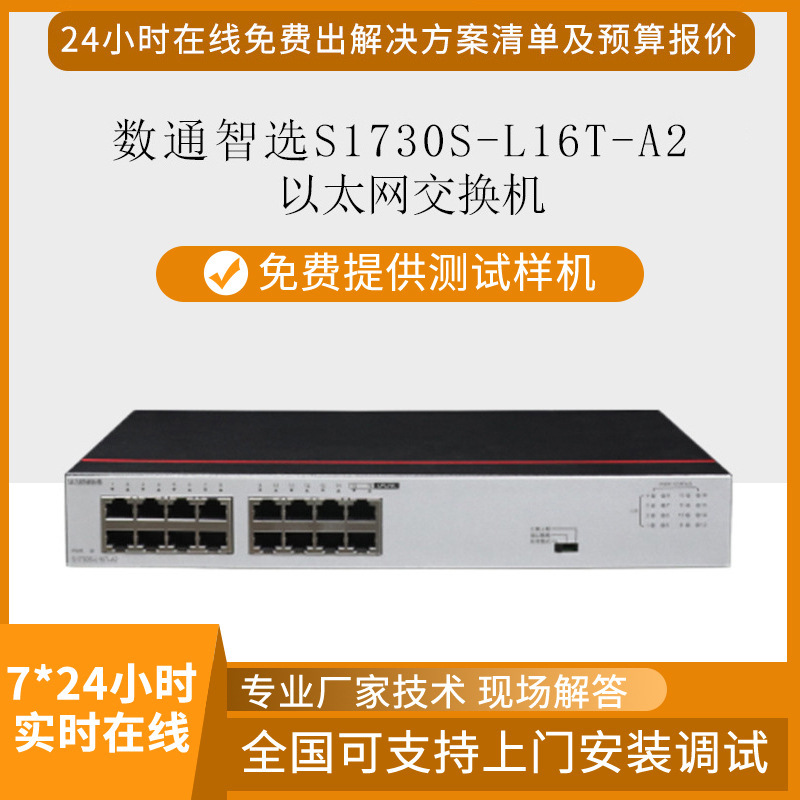 数通智选交换机S1730S-L16T-A2千兆企业级16口电+2上行跨境专供