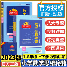 阳光同学数学思维秘籍一二三四五六年级上下册思维强化专项训练书