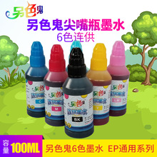 另色鬼尖嘴墨水适用于爱普生喷墨打印机兼容EPSON6色100ml 通用连