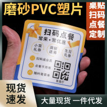 订 制二维码磨砂PVC不干胶扫码点餐二维码桌贴 3M胶PVC桌贴定 做