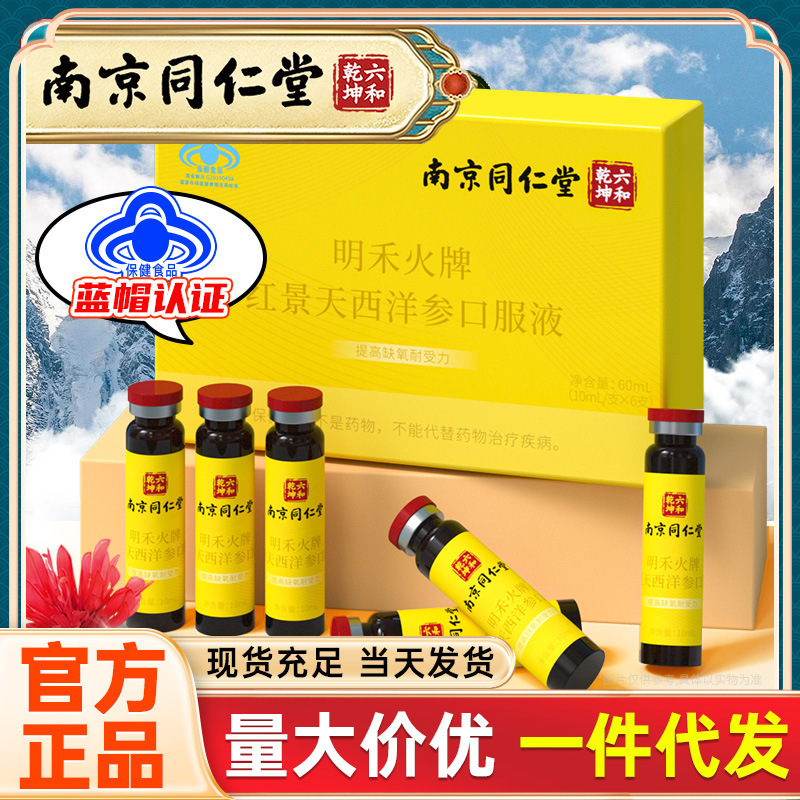 南京同仁堂 明禾火牌红景天西洋参口服液 高原旅行高山备品-阿里巴巴