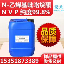 量大优惠 NVP单体 N-乙烯基吡咯烷酮99.8% 乙烯基吡咯烷酮厂家