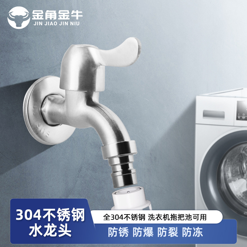 304不锈钢水龙头洗衣机拖把池防溅4分加厚防爆家用单冷快开龙头