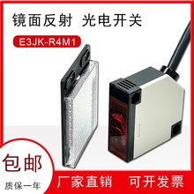 人体感应开关E3JK-R4M1镜面反射光电开关E3JK-R4M2红外线传感器