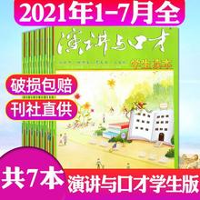 7月新】演讲与口才杂志学生版2021年1-7月2020年初高中沟通作文