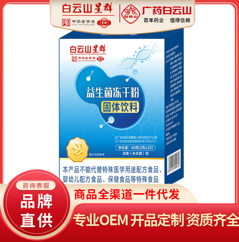 白云山星群益生菌冻干粉 男女肠道活性菌 活菌数>8000亿cfc/盒