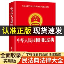 民法典2024适用 国家标准 正版中华人民共和国民法法律常识