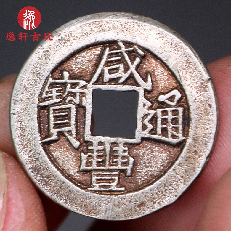 咸丰通宝小平白铜样品戴书母钱古董珍品复刻铜钱十品包邮杂项收藏