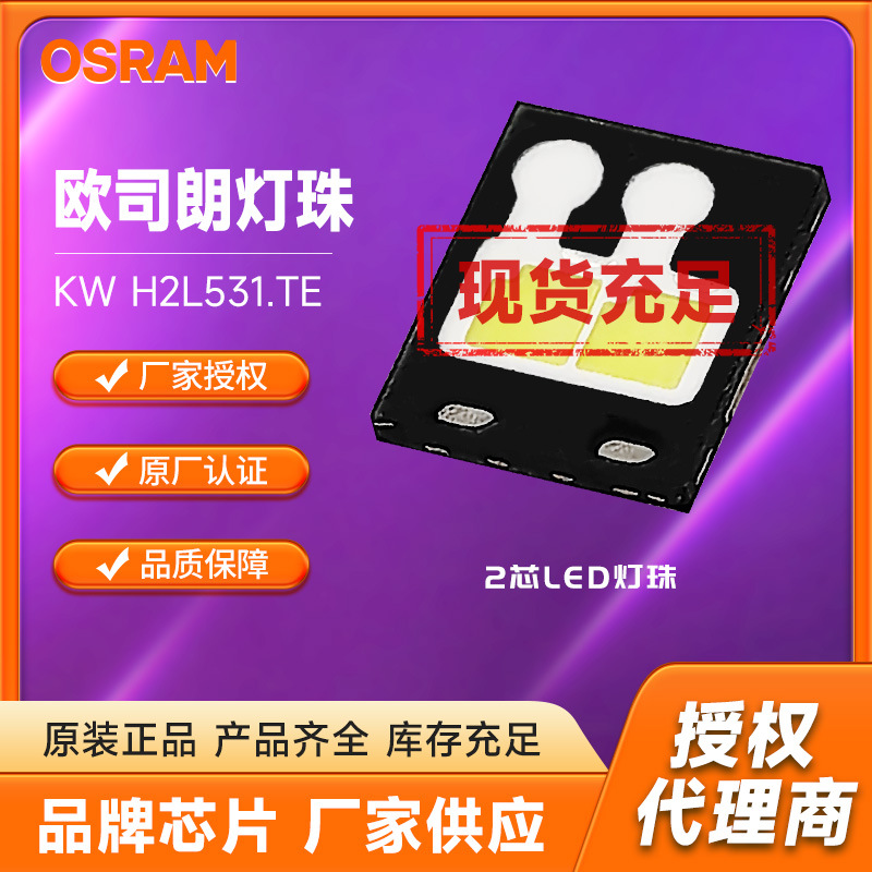 OSRAM大功率贴片 KW H2L531.TE车灯电筒灯落地灯光源芯片led灯珠