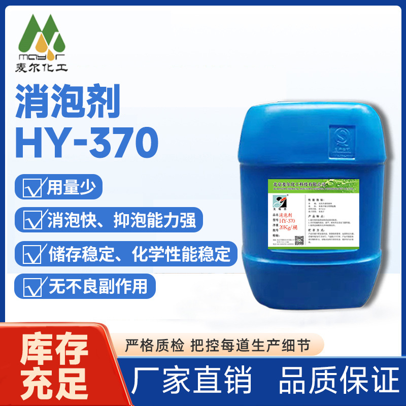 hy-370消泡剂 消泡快 抑泡强-阿里巴巴