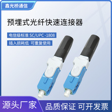 电信级冷接头SC/UPC预埋式光纤快速连接器光纤皮线冷接子