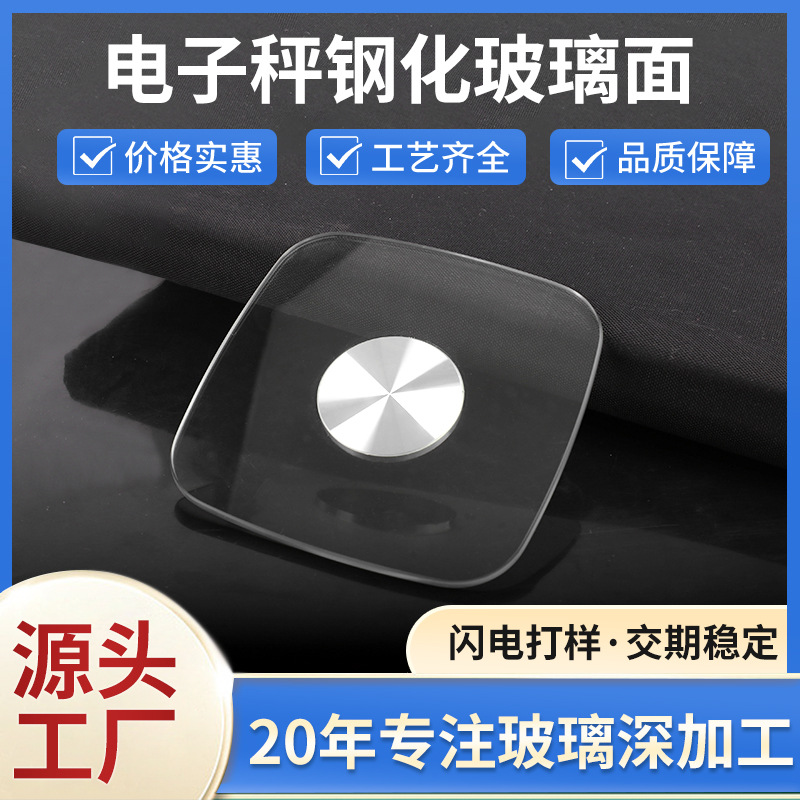 电子秤钢化玻璃透明厨房称玻璃面板烘焙称超白视镜钢化玻璃板加工