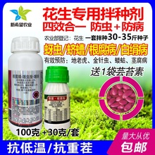 花生专用拌种剂 噻虫胺咯菌腈噻呋酰胺防虫防病花生种衣剂包衣剂