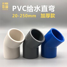 PVC45度弯头直弯20 25 32 40 50 63 75 90 110塑料半弯给水管配件